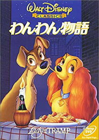 【中古】【非常に良い】わんわん物語 [DVD] p706p5g