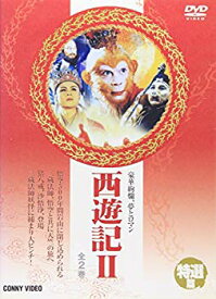【中古】特選篇 西遊記 II [DVD] cm3dmju