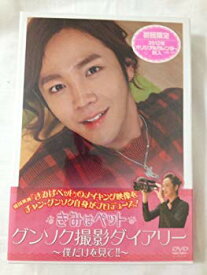 【中古】韓国映画　きみはペット　グンソク撮影ダイアリー?僕だけを見て！！?（初回限定版） rdzdsi3