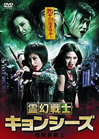 【中古】霊幻戦士 キョンシーズ LBX-628 [DVD] w17b8b5
