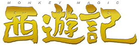 【中古】西遊記 スタンダード・エディション [DVD] 6g7v4d0