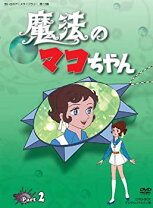 楽天市場】魔法のマコちゃん dvdの通販