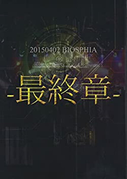 【中古】20150402 BIOSPHIA-最終章-DVD