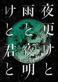 【中古】【非常に良い】SID 日本武道館 2017 「夜更けと雨と/夜明けと君と」 [DVD] z2zed1b