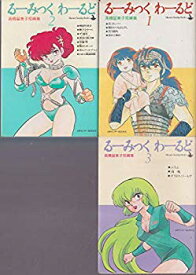 【中古】るーみっくわーるど コミック 全3巻完結セット　高橋留美子短編集 wyw801m