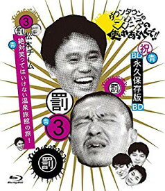 【中古】ダウンタウンのガキの使いやあらへんで!! ~ブルーレイシリーズ(3)~ 松本チーム 絶対笑ってはいけない温泉旅館の旅! [Blu-ray] qqffhab