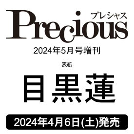 Precious(プレシャス) 2024年5月号増刊　目黒蓮 特別版