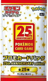 【1パック】ポケモンカードゲーム ソード＆シールド　プロモカードパック 25th ANNIVERSARY edition