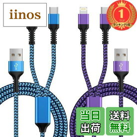 【送料無料】【楽天ランキング1位獲得】2in1 iPhone 充電ケーブル &Type-C ケーブル 2台同時充電コード 最大5.4A 急速充電 Lightning & usb-c iPhone/Android両対応 二股 1.2m USB マルチ充電 高速充電 高耐久ナイロン編み iPhone16 /15/iPhone14/13/12,iPad,タイプCなど機