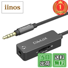 【楽天ランキング1位獲得】【送料無料】Cubilux 3.5mm音量調整ケーブル、音量調節器、ミニジャックオーディオボリュームコントローラコード、イヤホン、ヘッドフォン、スピーカー、ス