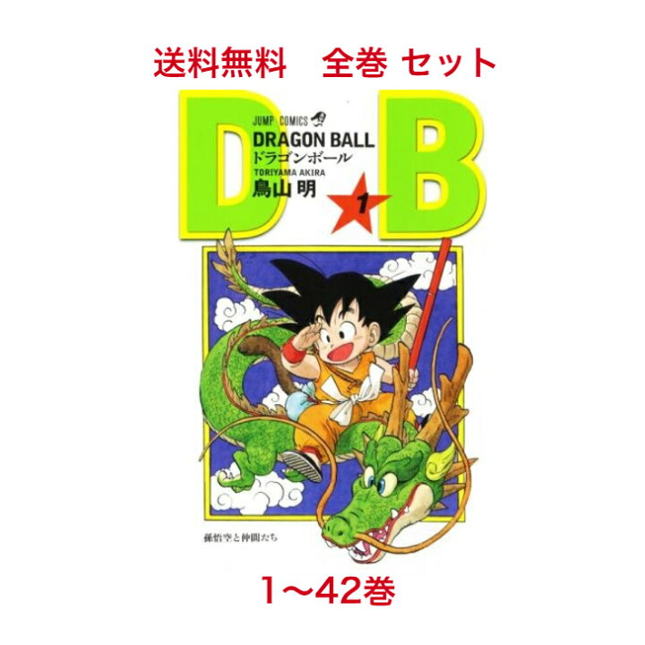 楽天市場】ドラゴンボール 全巻セット (1-42巻 全巻) [新書版/新装版 