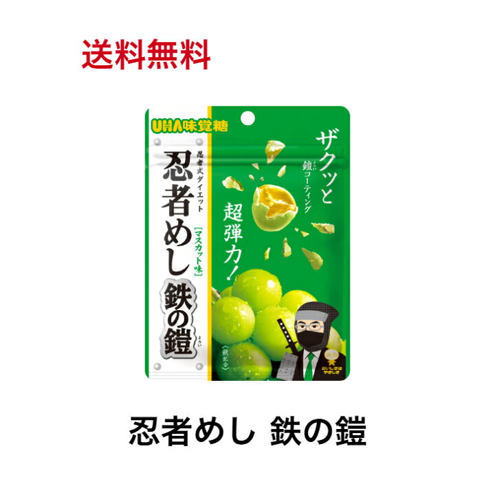 楽天市場】UHA味覚糖 忍者めし 鉄の鎧 マスカット味 40g ハード食感 