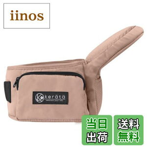 【送料無料】(ケラッタ) HipGo 折りたたみ ヒップシート 抱っこ紐 コンパクト 超軽量 収納袋付き (くすみピンク)