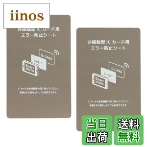 【送料無料】電磁波干渉防止シート 2枚 超薄0.18mm ICカード スマートフォン 防磁シート 読み取り エラー防止 磁気干渉防止 エラーシート 改札 レジ Suica Pasmo Icoca Pitapa