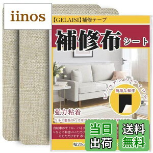【送料無料】補修布シート 約20x30cm 2枚 リネン製 補修布 普通地~厚地用 布ソファー補修テープ シールタイプ 生地補修テープ 布穴補修 布ソファー補修 カーテン補修 椅子シート補修(ベージ