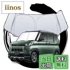 【送料無料】ruiya 2023新型 三菱 デリカミニ B34A/B35A/B37A/B38A 専用 サンシェード フロントガラス用 パラソル 車用サンシェード UVカット 日よけ 車中泊 折り畳み式 吸盤不要 三菱デリカミニパーツ カスタム パーツ