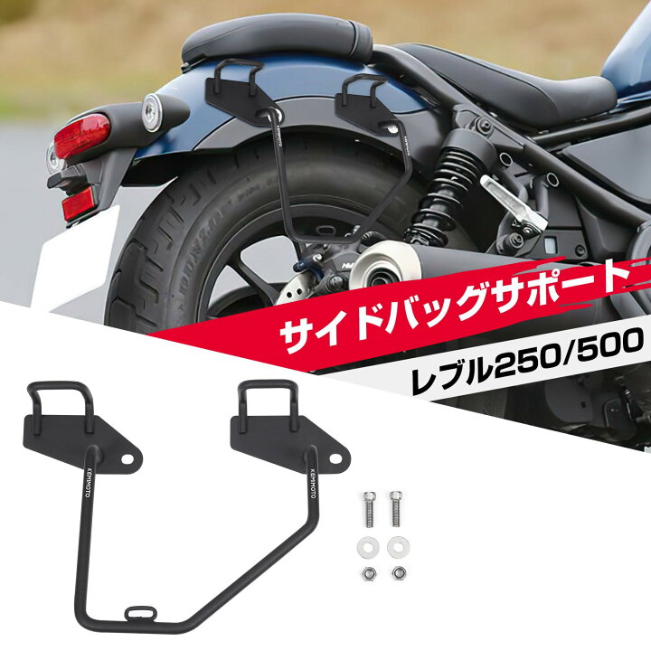楽天市場】KEMIMOTO レブル250 サイドバッグサポート レブル バイク用 