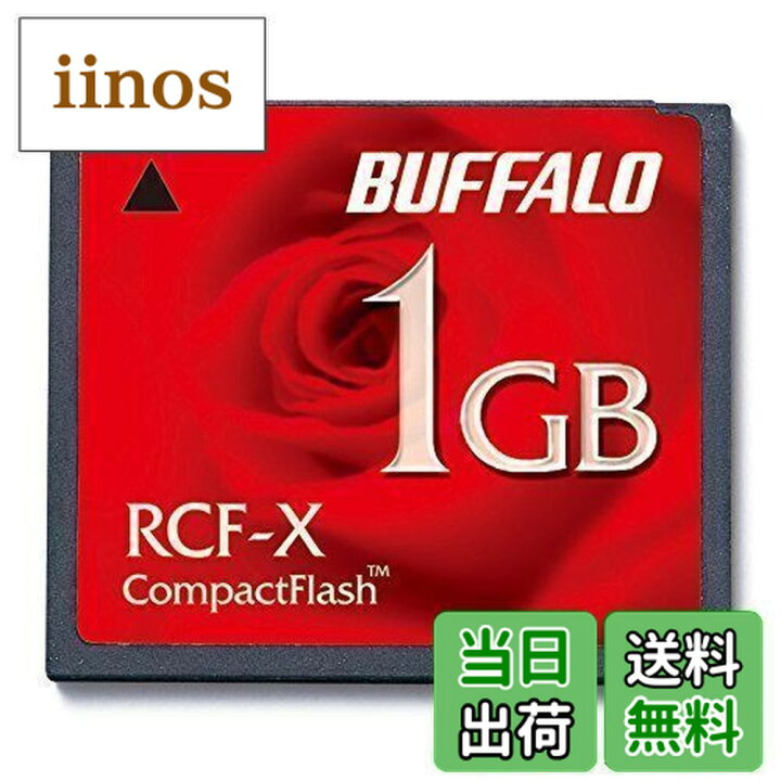 楽天市場】バッファロー BUFFALO コンパクトフラッシュ 1GB RCF-X1GY 