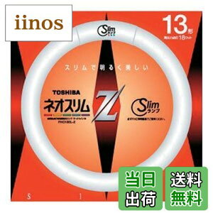 【送料無料】東芝 13形丸形スリム蛍光灯(電球色)ネオスリムZ FHC13ELZ(TO)