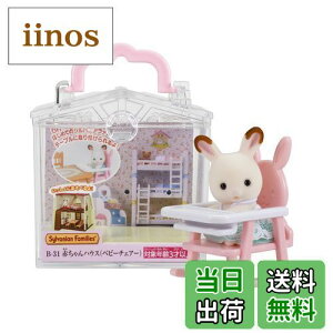 yzVojAt@~[ ԂnEX y ԂnEX xr[`FA[) z B-31 ST}[NF 3Έȏ  h[nEX Sylvanian Families G|bN EPOCH