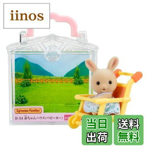 yzVojAt@~[ ԂnEX y ԂnEX xr[J[) z B-34 ST}[NF 3Έȏ  h[nEX Sylvanian Families G|bN EPOCH