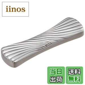 【送料無料】佐藤金属興業 SALUS ステンレス箸置き ツイスト 日本製