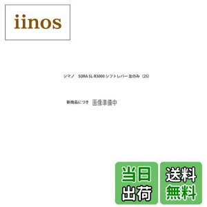 yzV}m (SHIMANO) VteBOo[ (ROAD) SL-R3000-L o[̂ 2S ESLR3000LB SORA (\)