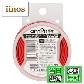 【送料無料】【.co.jp限定】エーモン(amon) ダブルコード(赤/黒) 0.50sq 6m (平行線 配線コード電線 延長ケーブル ハーネス) 4942