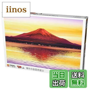 【送料無料】エポック社 1000ピース ジグソーパズル 日本風景 輝きの金雲赤富士 (50×75cm) 10-814 のり付き ヘラ付き 点数券付き EPOCH