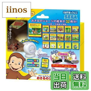 【送料無料】セガトイズ(SEGA TOYS) ドリームスイッチ専用ソフト SDカード、SDカードケース、取扱説明書同梱 おさるのジョージ