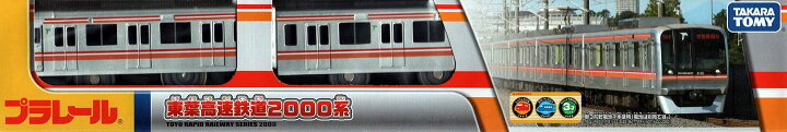 楽天市場】タカラトミー(TAKARA TOMY) プラレール 東葉高速鉄道2000系 