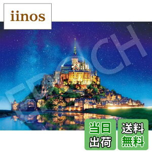 【送料無料】エポック社 3000スモールピース ジグソーパズル 海外風景 世界の絶景 星空のモン・サン・ミシェル-フランス (73×102cm) 21-516 のり付き ヘラ付き 点数券付き EPOCH