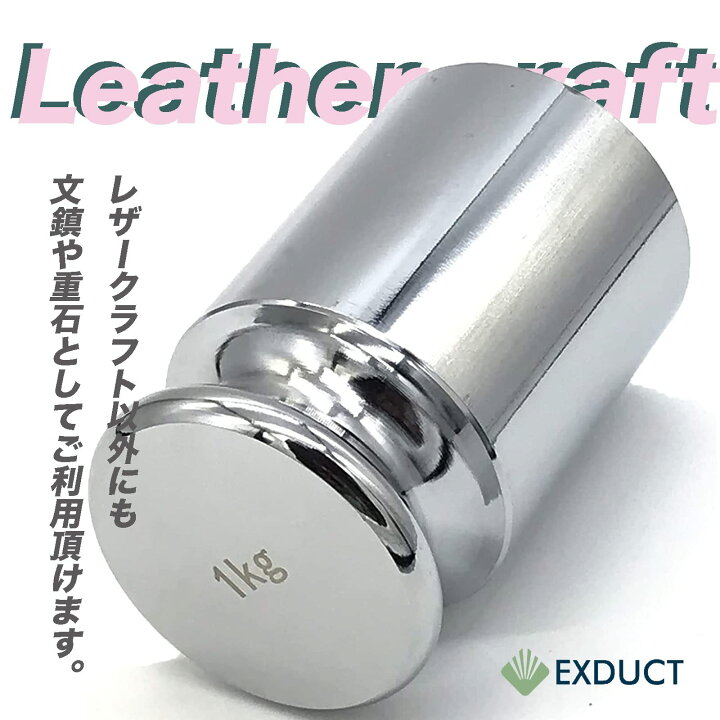 楽天市場】EXDUCT ペーパーウェイト 文鎮 1kg レザークラフト 型紙 丸 