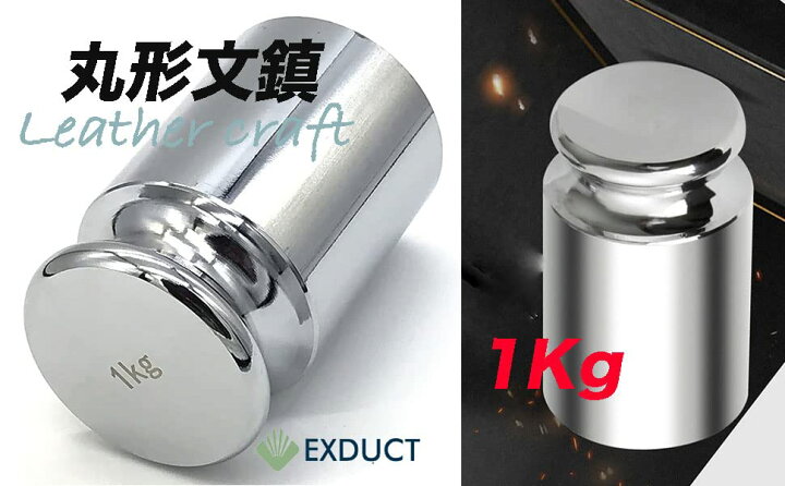 楽天市場】EXDUCT ペーパーウェイト 文鎮 1kg レザークラフト 型紙 丸 