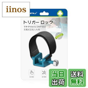 【送料無料】LANMU マキタ 充電式空気入れ用 トリガー ロックPC 電源ボタンロック トリガー固定クリップ スイッチ切り替え 指を解放 操作簡単 Makita DMP180Z専用 マキタ アクセサリー マキタ エ