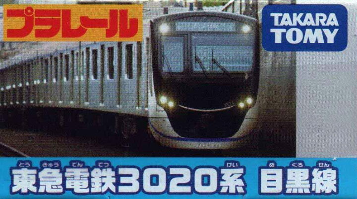 楽天市場】タカラトミー(TAKARA TOMY) プラレール 東急電鉄3020系 目黒 