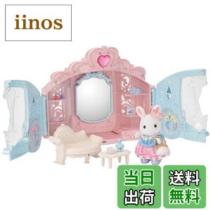 【送料無料】シルバニアファミリー ヘアサロン 【 キラキラ馬車のおしゃれルームセット 】 フー19 STマーク認証 3歳以上 おもちゃ ドールハウス Sylvanian Families エポック社 EPOCH