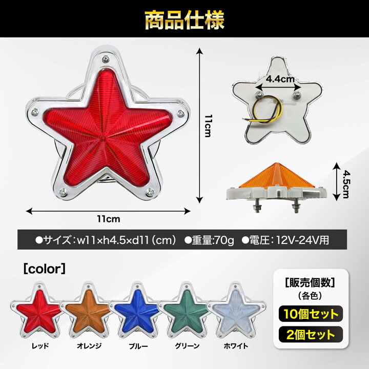 楽天市場】Meliore LED サイドマーカー 星型 12V 24V マーカー ランプ 