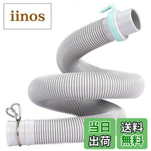 【送料無料】ONRAI 洗濯機排水ホース 自動洗濯機排水ホース 交換 取り替え用 抗菌 防臭 抜け防止 水漏れ防止 ライトグレー 85cm