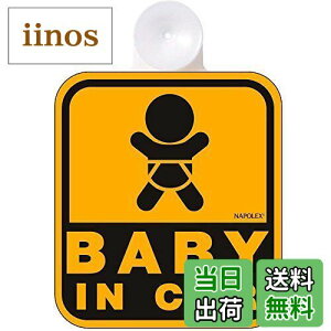 【送料無料】ナポレックス 車用 サイン セーフティーサイン BABY IN CAR 吸盤タイプ(内貼り) 傷害保険付 SF-3