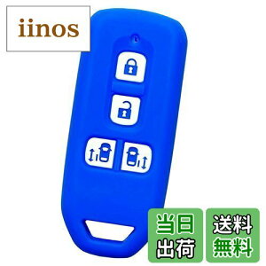 【送料無料】【IKT】ホンダ車用 スマートキーシリコンカバー 両側スライドタイプ 4ボタン ブルー/NBOX/NBOXカスタム/など 専用設計でピッタリサイズ!傷防止に最適!さらさらシリコンで手触