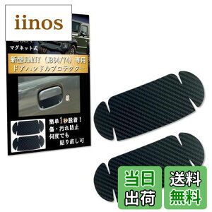 【送料無料】solunaterra ジムニー ドアハンドルプロテクター 爪傷防止 マグネット式 JB64/JB74 専用 アクセサリー 2枚