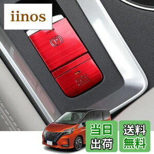 【送料無料】Kakash 日産専用アルミ合金電子ハンドブレーキボタンカバートリム(BRAKE HOLD) 内装カスタムパーツ アクセサリーキズ防止防塵 取り付け簡単 車種専用設計3 pcsセット(赤)適合日産 セ