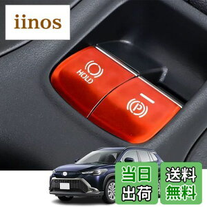 Kakash トヨタ専用アルミ合金電子ハンドブレーキボタンカバートリム(BRAKE HOLD) 内装カスタムパーツ アクセサリーキズ防止防塵 取り付け簡単 車種専用設計2 pcsセット(赤)適合トヨタ カローラク