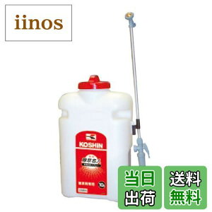 【送料無料】工進(KOSHIN) 背負い式 乾電池 除草 スプレー タンク 10L 除草名人 JS-10 単一型 乾電池 4本使用(別売) 除草 専用 シャワー 落下式 静音 簡単 家庭