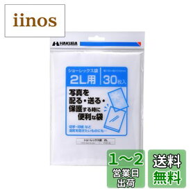 ハクバ HAKUBA 写真袋ショーレックス袋 2Lサイズ (30枚入) 乳白色 写真を配る・送るときにしっかり保護 写真スリーブ P-S1-2L
