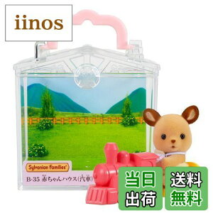 yzVojAt@~[ ԂnEX y ԂnEX D) z B-35 ST}[NF 3Έȏ  h[nEX Sylvanian Families G|bN EPOCH