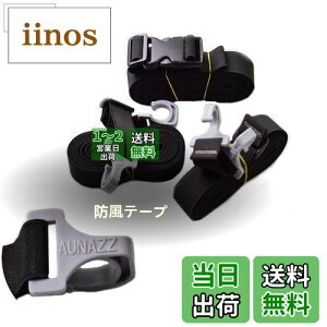 【送料無料】AUNAZZ カーカバー 車ボディカバー用防風テープ 高強度弾性テープ 防風ベルト鈎付け 取り付け簡単 固定ベルト 固定バンド セダン SUV MPV パン 軽自動車適用 強い風でカバーが吹き