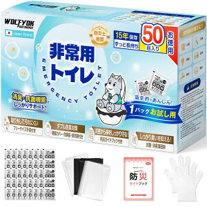 【送料無料】簡易トイレ 災害用 【お試し用パック付き・防災士推奨】 非常用トイレ 凝固剤 50回/120回セット 携帯トイレ 防災トイレ 15年保存&8g大容量 救急トイレ 防災グッズ 防災ガイドブッ