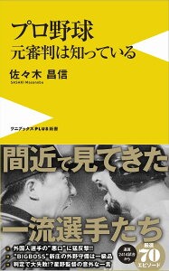 【送料無料】プロ野球 元審判は知っている (ワニブックスPLUS新書)